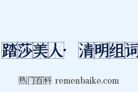 踏莎美人·清明组词是什么意思的图片